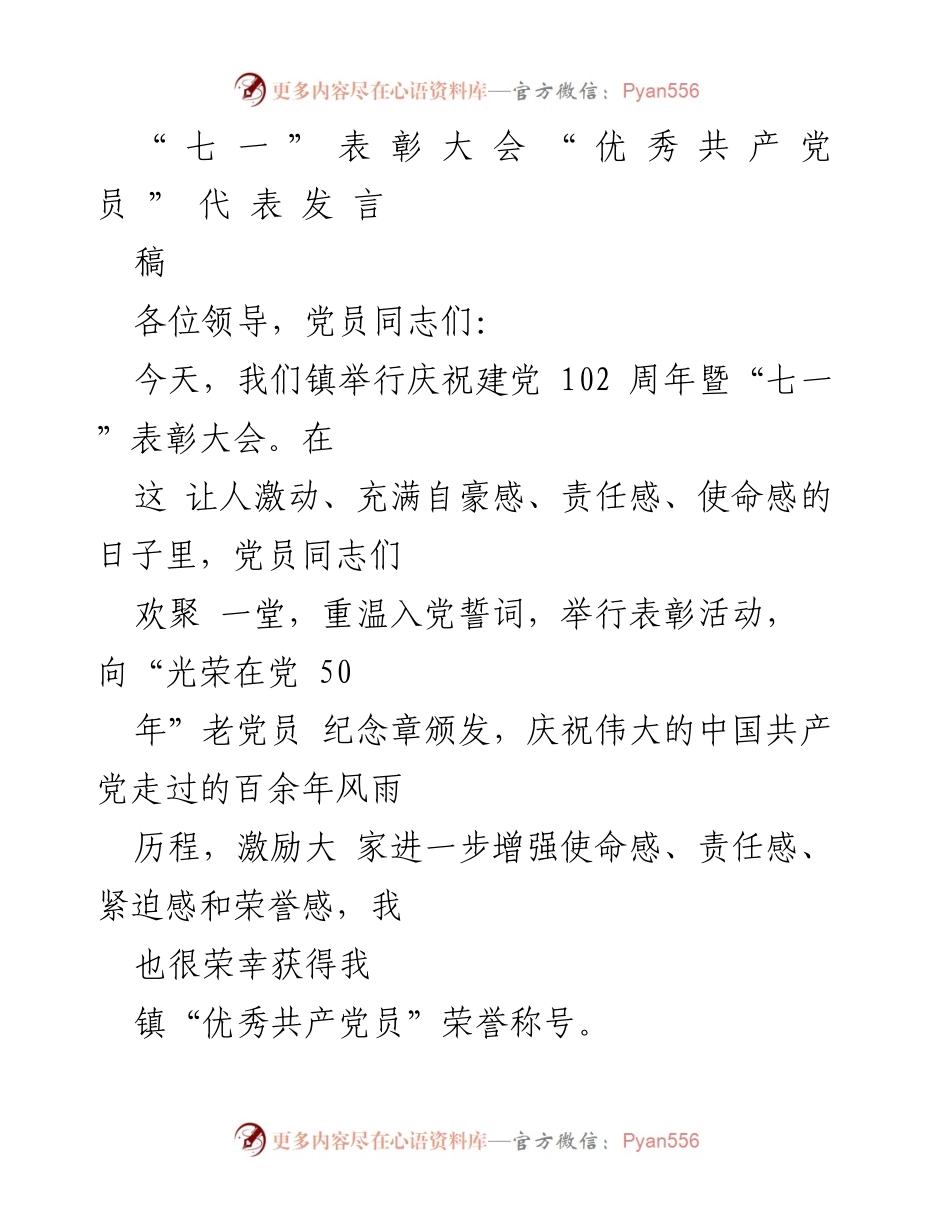 [发言] 庆祝建党102周年暨“七一”表彰大会 - “优秀共产党员”代表发言：责任与使命并重.docx_第1页