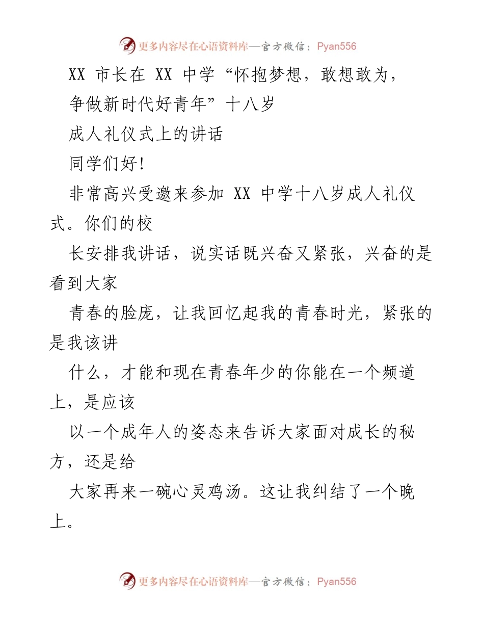 [发言] 成人礼仪式 - “十八岁的你们，属于什么”.docx_第1页
