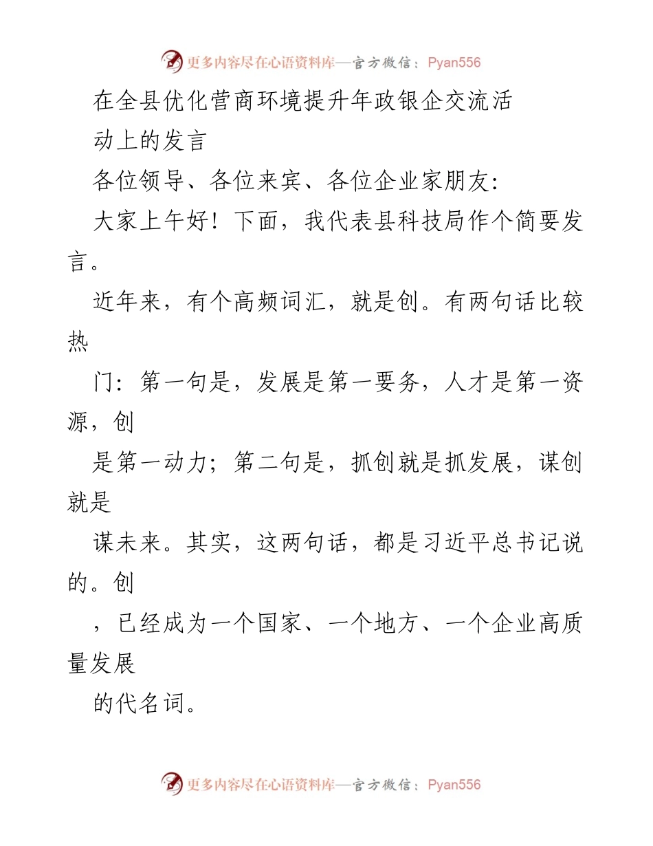 [发言] 政银企交流活动 - 提升营商环境，推动科技创新助力高质量发展.docx_第1页