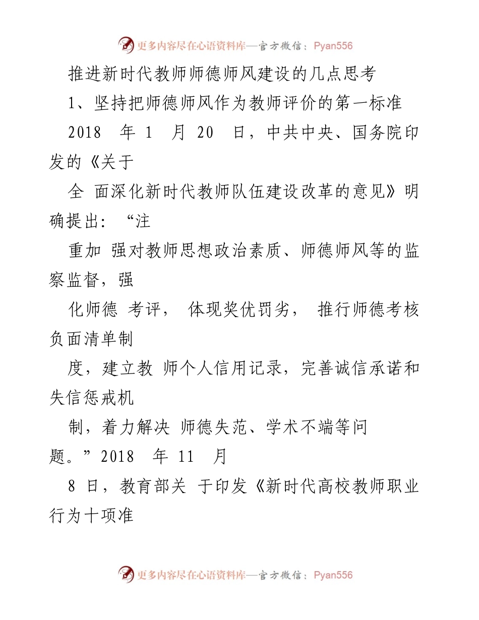 [发言] 教师师德师风建设会议 - 推进新时代教师师德师风建设的思考与实践.docx_第1页