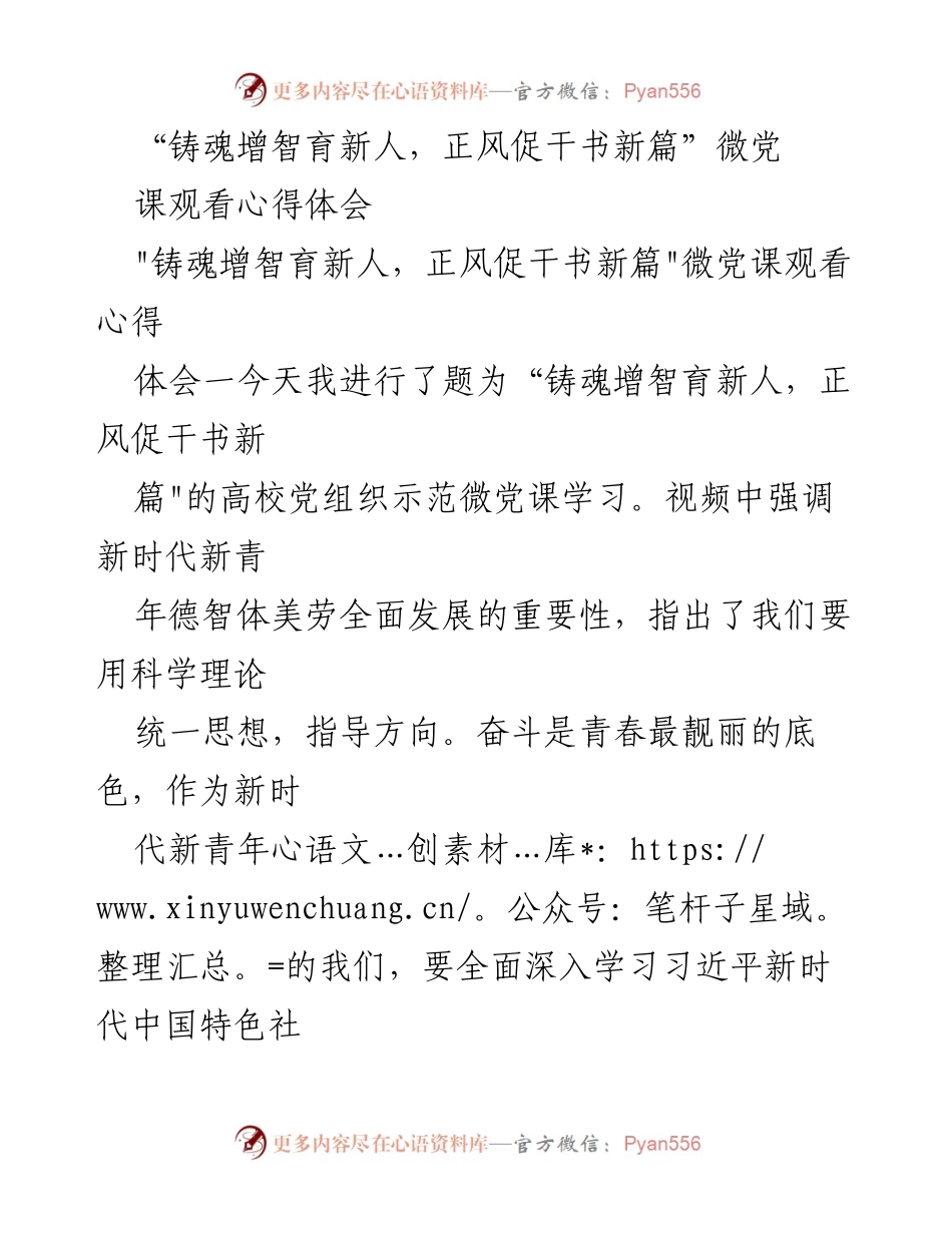 [发言] 微党课观看心得 - “铸魂增智育新人，正风促干书新篇”微党课学习体会总结.docx_第1页