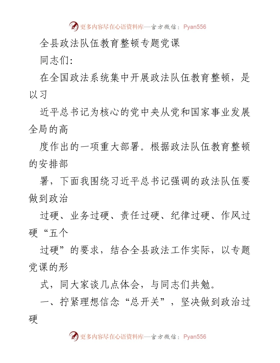 [发言] 政法队伍教育整顿专题党课 - 加强政法队伍建设，确保“五个过硬”.docx_第1页