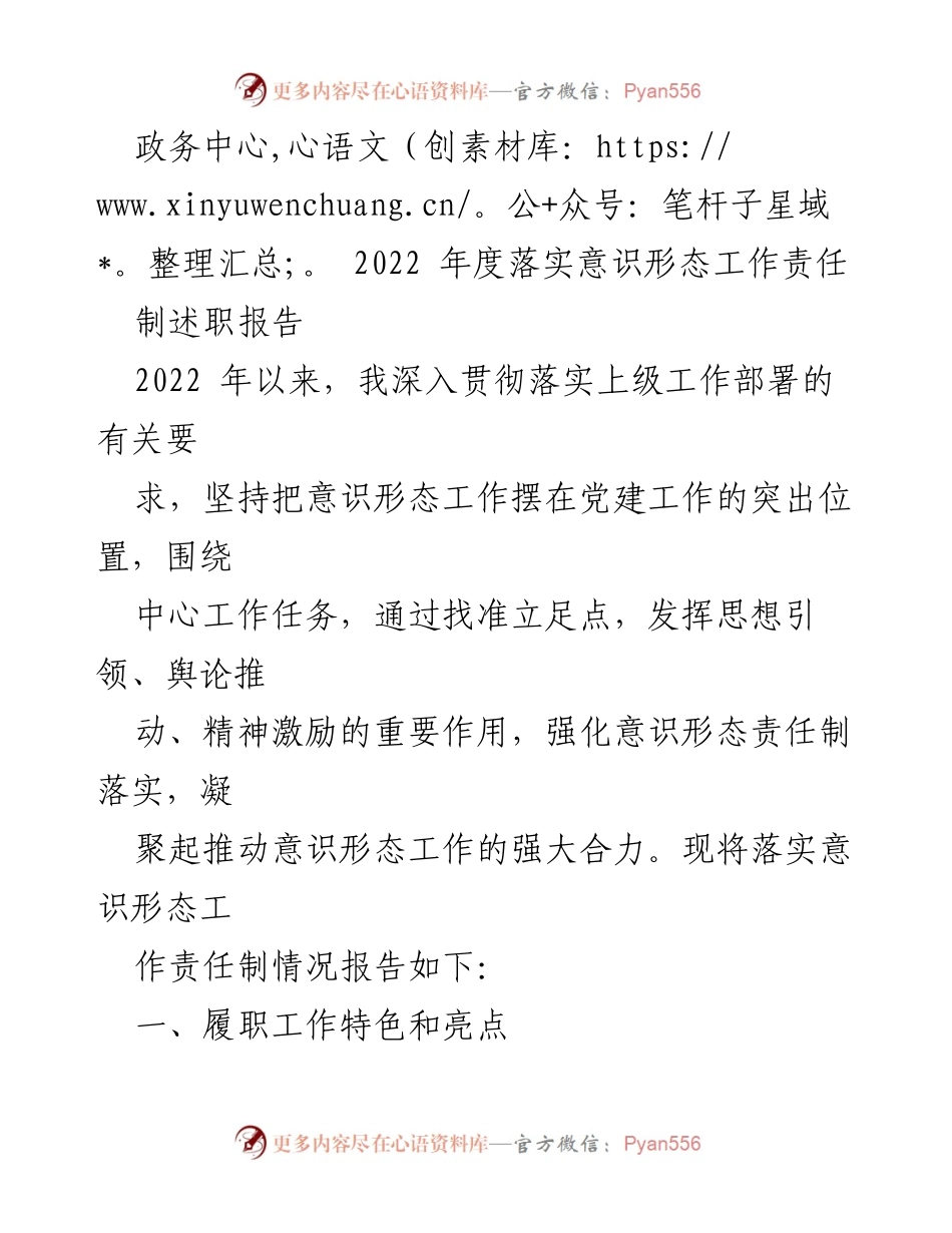[发言] 政务中心年度工作总结 - 2022年度意识形态工作责任制落实述职报告.docx_第1页