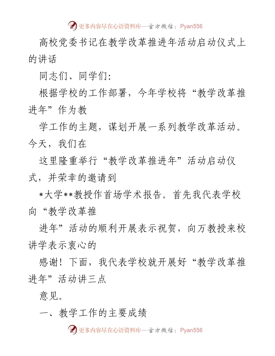 [发言] 教学改革推进年活动启动仪式 - 高校党委书记在教学改革推进年活动启动仪式上的讲话.docx_第1页