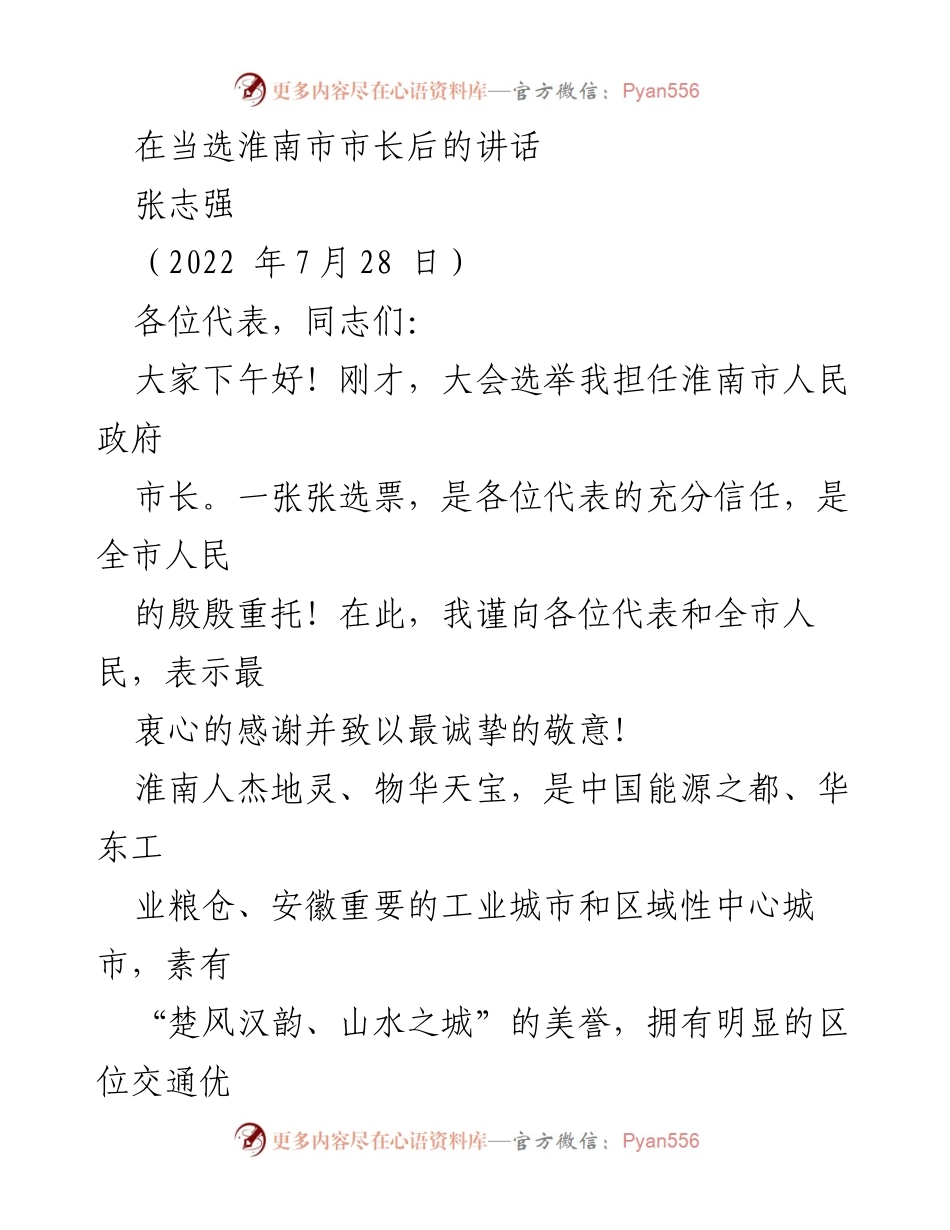 [发言] 当选市长后讲话 - 张志强：承诺推动淮南现代化建设.docx_第1页