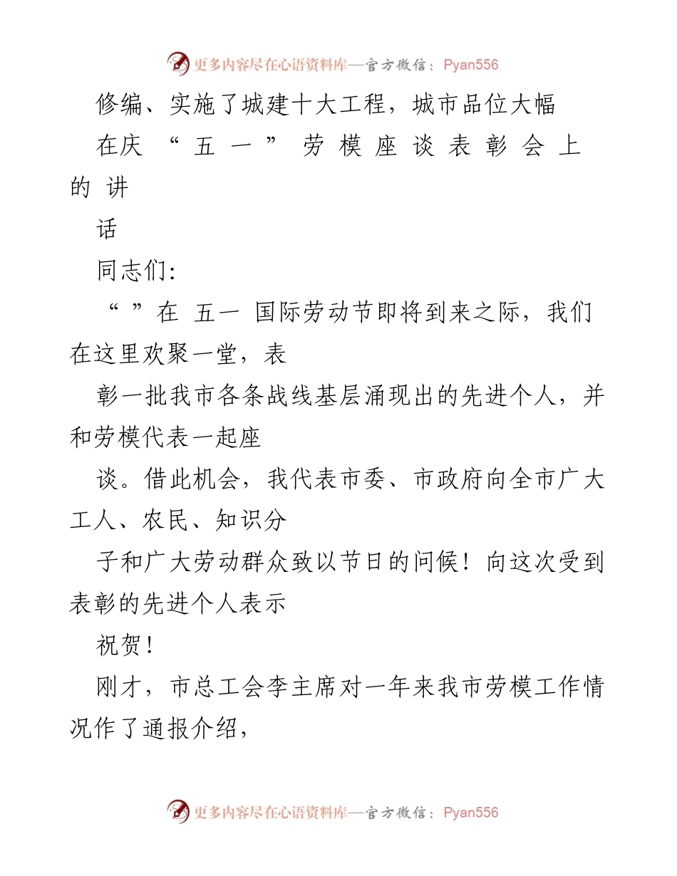 [发言] 庆“五一”劳动模座谈会 - 表彰先进，展现城市发展成就.docx_第1页