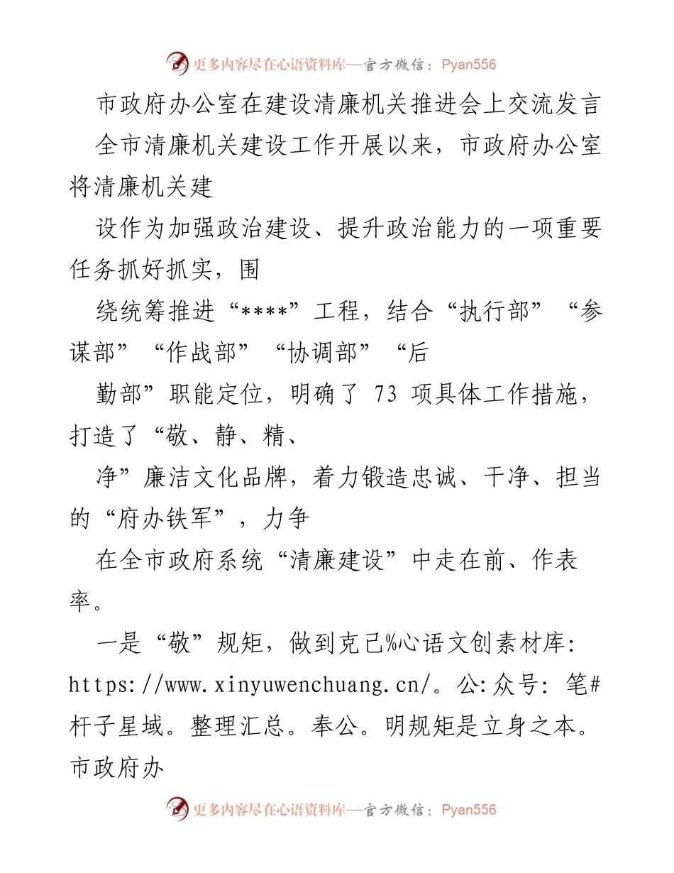 [发言] 建设清廉机关推进会 - 加强政治建设，打造清廉机关“府办铁军”.docx_第1页
