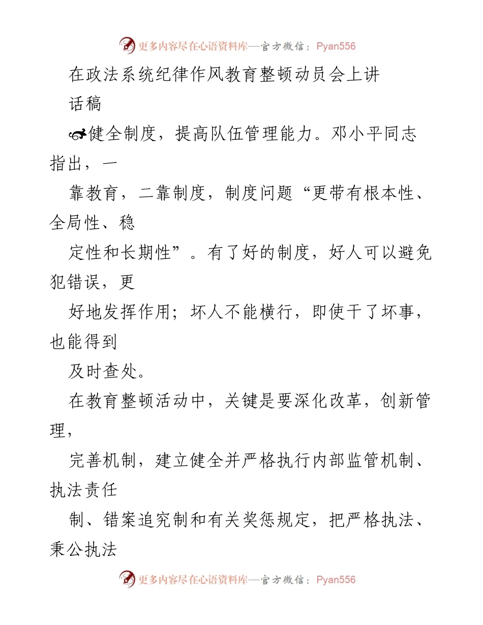 [发言] 政法系统纪律作风教育整顿动员会 - 加强政法队伍管理，提升纪律作风建设.docx_第1页