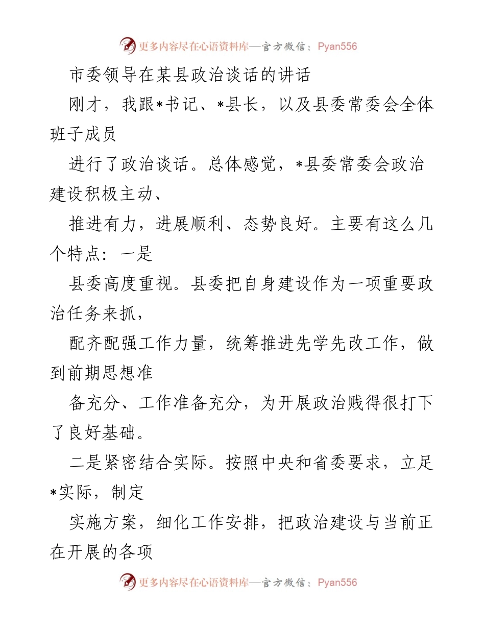 [发言] 政治谈话 - 加强政治建设，推动理论学习与实践结合.docx_第1页