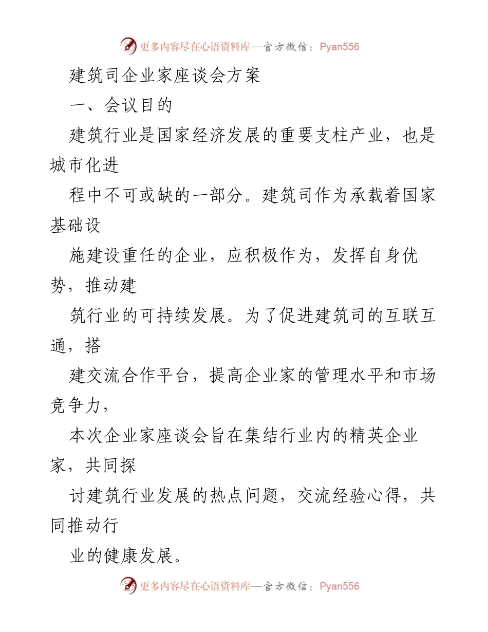 [发言] 建筑司企业家座谈会 - 建筑行业可持续发展座谈会方案.docx_第1页