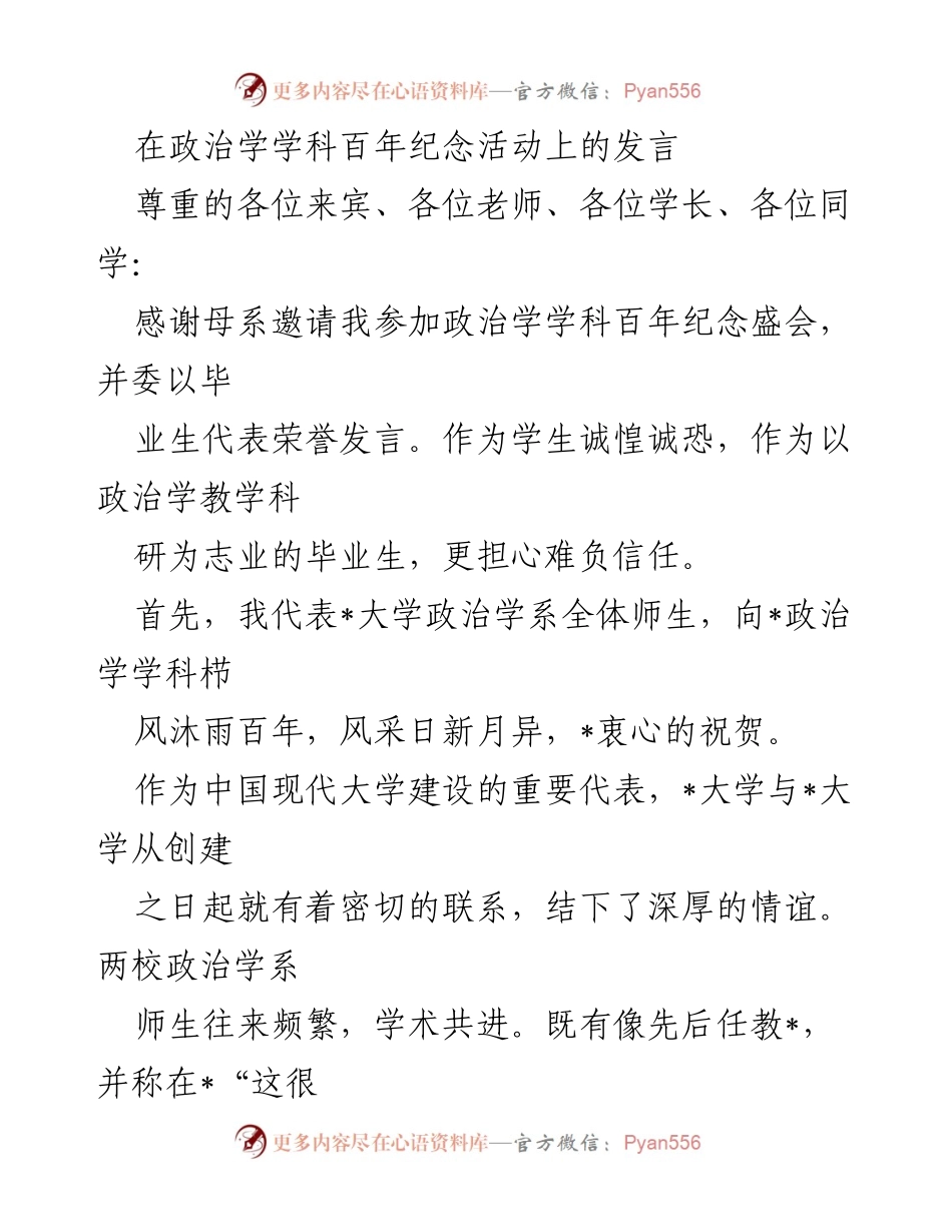[发言] 政治学学科百年纪念活动 - 政治学的百年辉煌与未来展望.docx_第1页