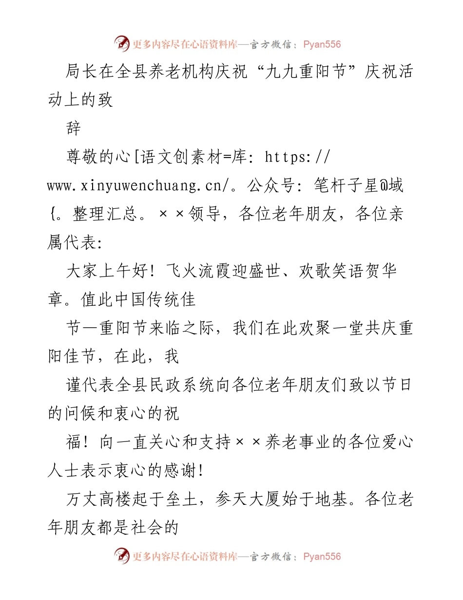 [发言] 庆祝活动 - 局长在全县养老机构“九九重阳节”庆祝活动上的致辞.docx_第1页