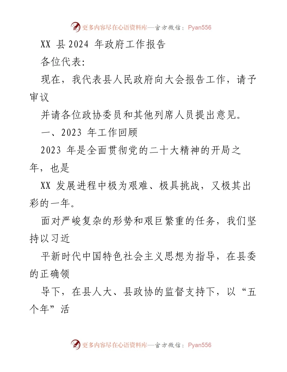 [发言] 政府工作会议 - XX县2024年政府工作报告总结与展望.docx_第1页