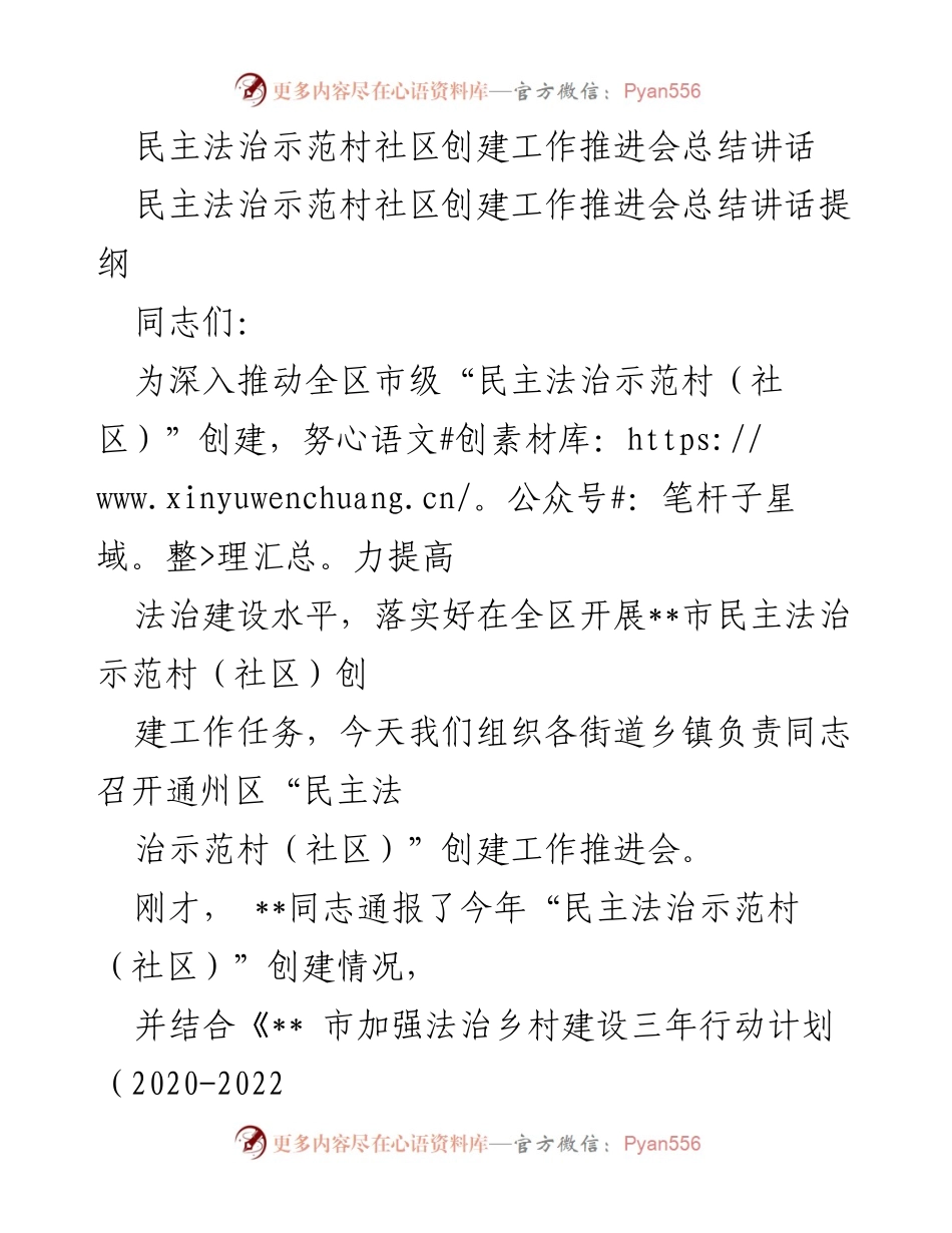 [发言] 推进会 - 民主法治示范村（社区）创建工作推进会总结与要求.docx_第1页