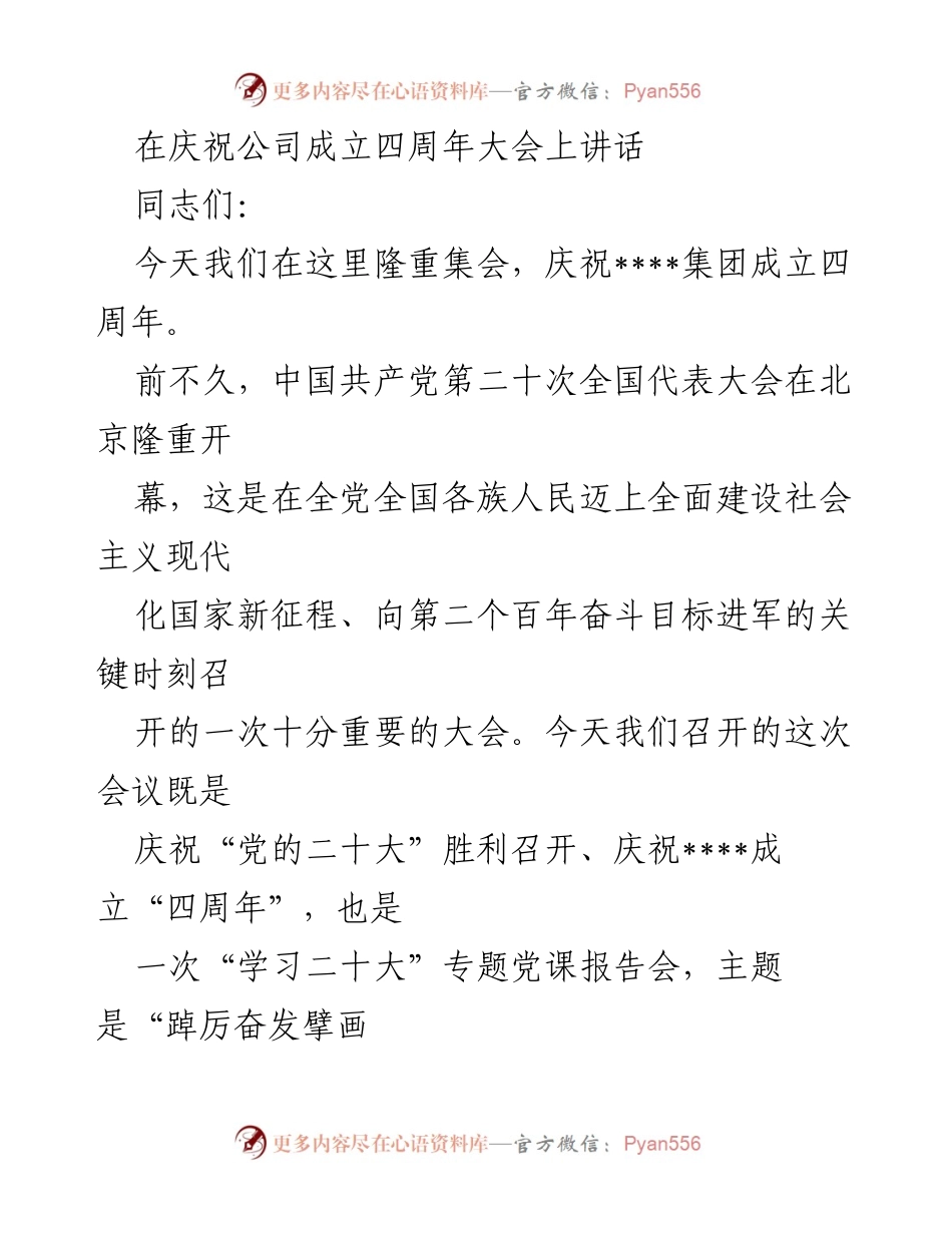 [发言] 庆祝大会 - 庆祝____集团成立四周年暨学习党的二十大精神讲话.docx_第1页