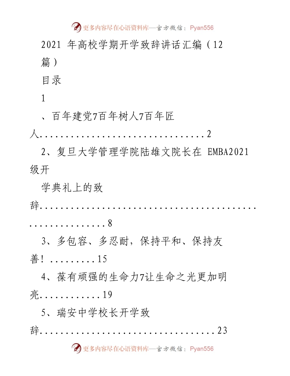 [发言] 开学典礼 - 2021学年高校开学致辞汇编.docx_第1页