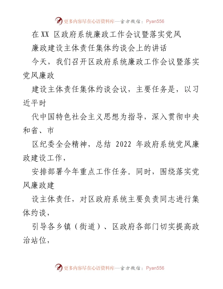 [发言] 政府系统廉政工作会议 - 加强党风廉政建设，推动从严治党落实.docx_第1页