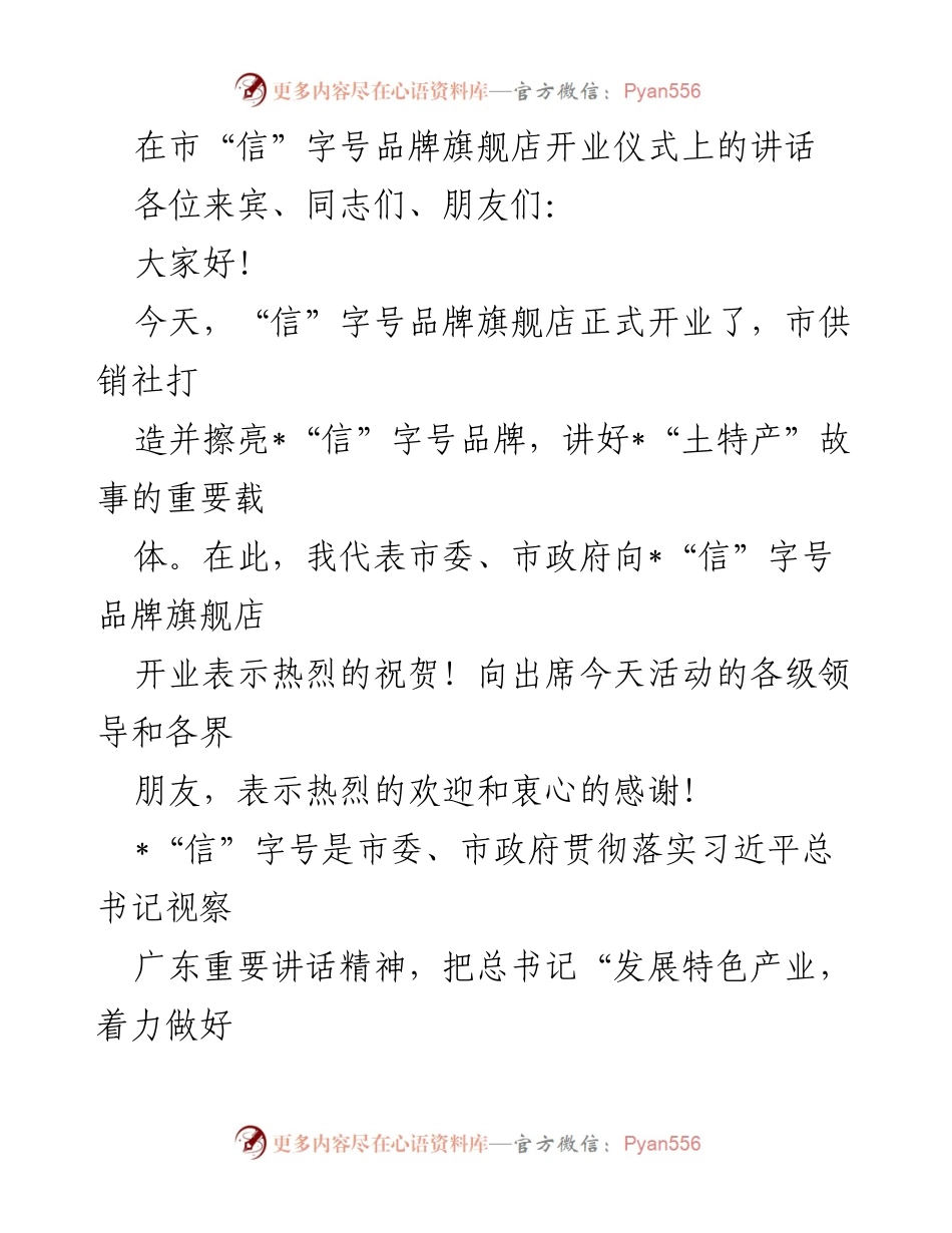 [发言] 开业仪式 - “信”字号品牌旗舰店开业致辞.docx_第1页