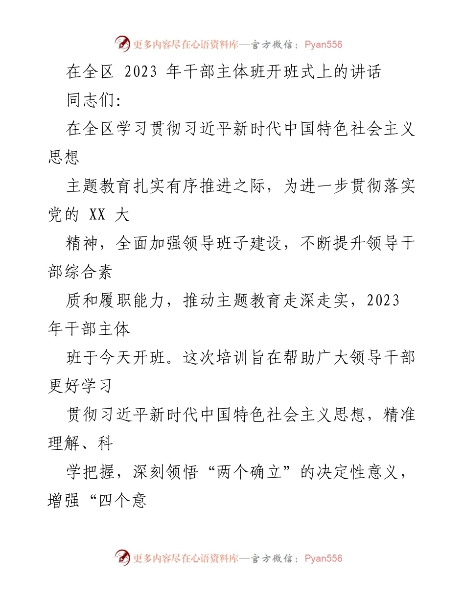 [发言] 开班式 - 深刻领悟习近平新时代中国特色社会主义思想，推动干部教育培训走深走实.docx_第1页
