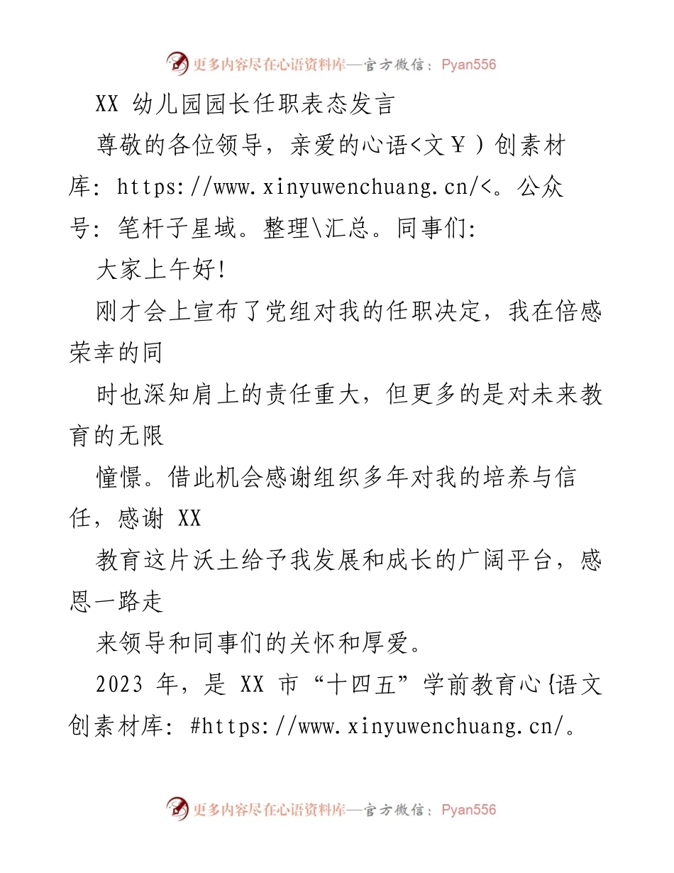 [发言] 幼儿园任职仪式 - 幼儿园园长任职表态发言.docx_第1页
