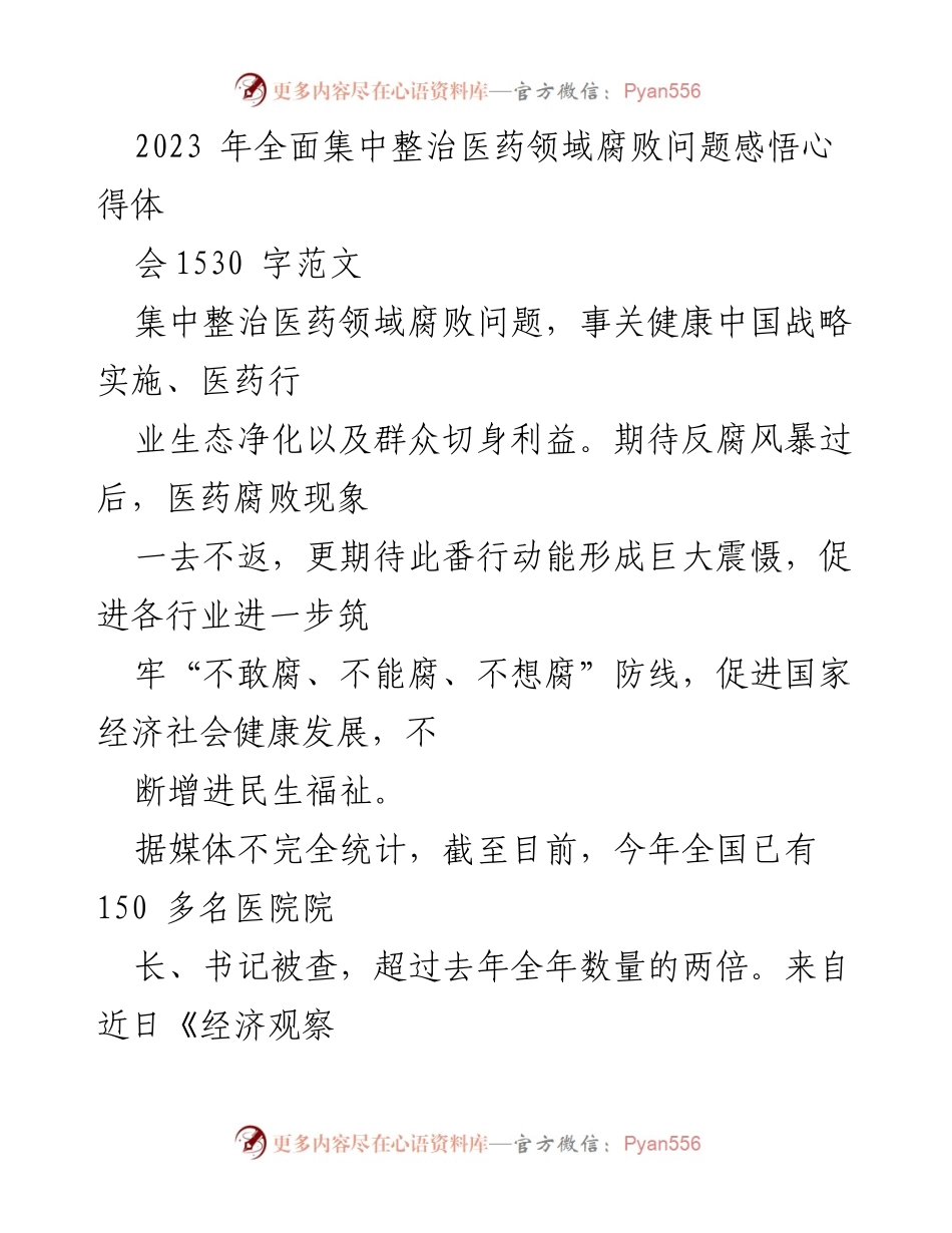 [发言] 心得体会 - 医药领域反腐：坚决整治与未来展望.docx_第1页