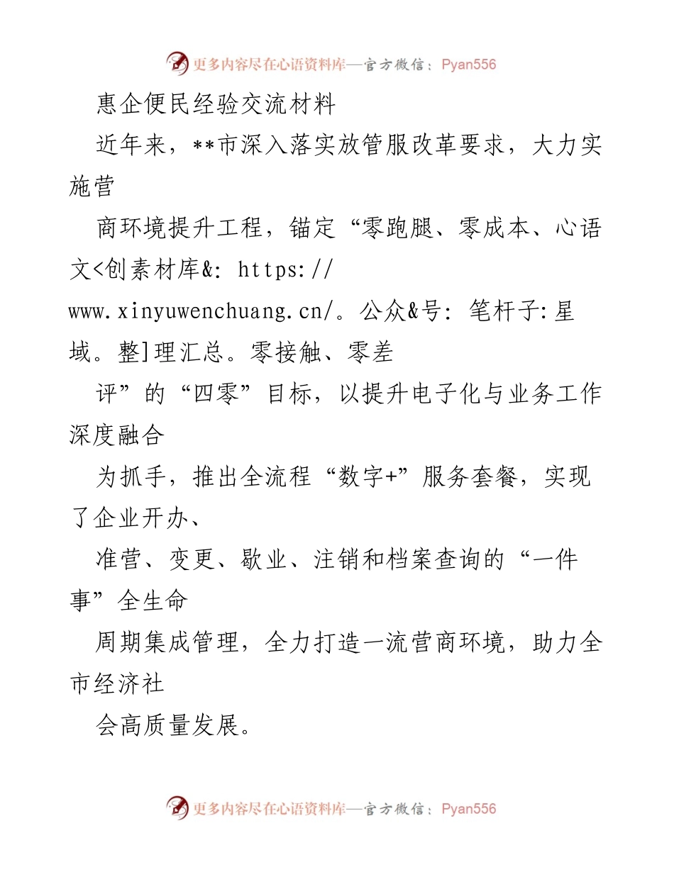 [发言] 惠企便民经验交流会 - _数字化服务助力营商环境提升_.docx_第1页