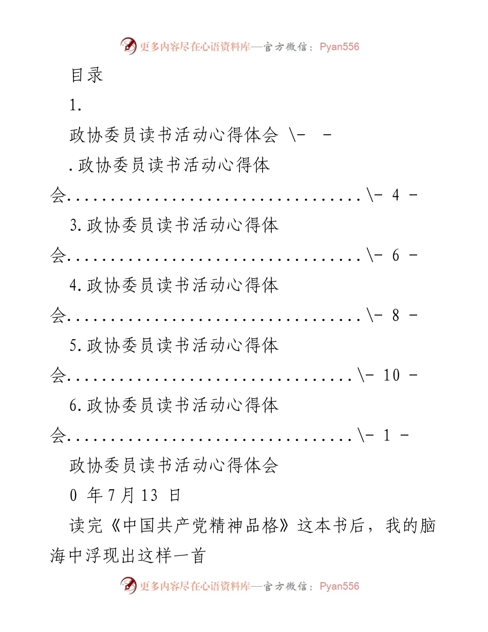 [发言] 政协委员读书活动心得体会.docx_第1页
