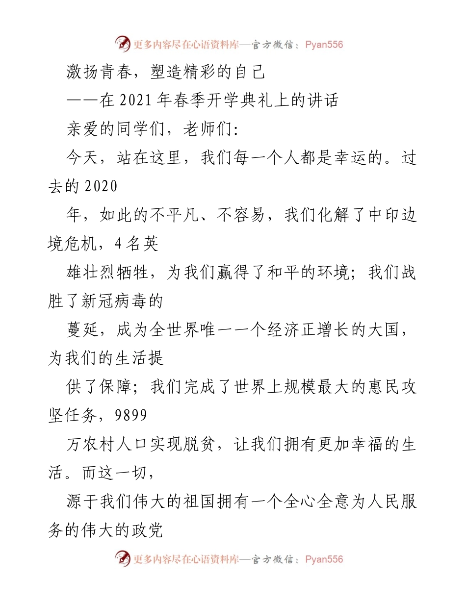 [发言] 开学典礼 - 激扬青春，塑造精彩的自己.docx_第1页