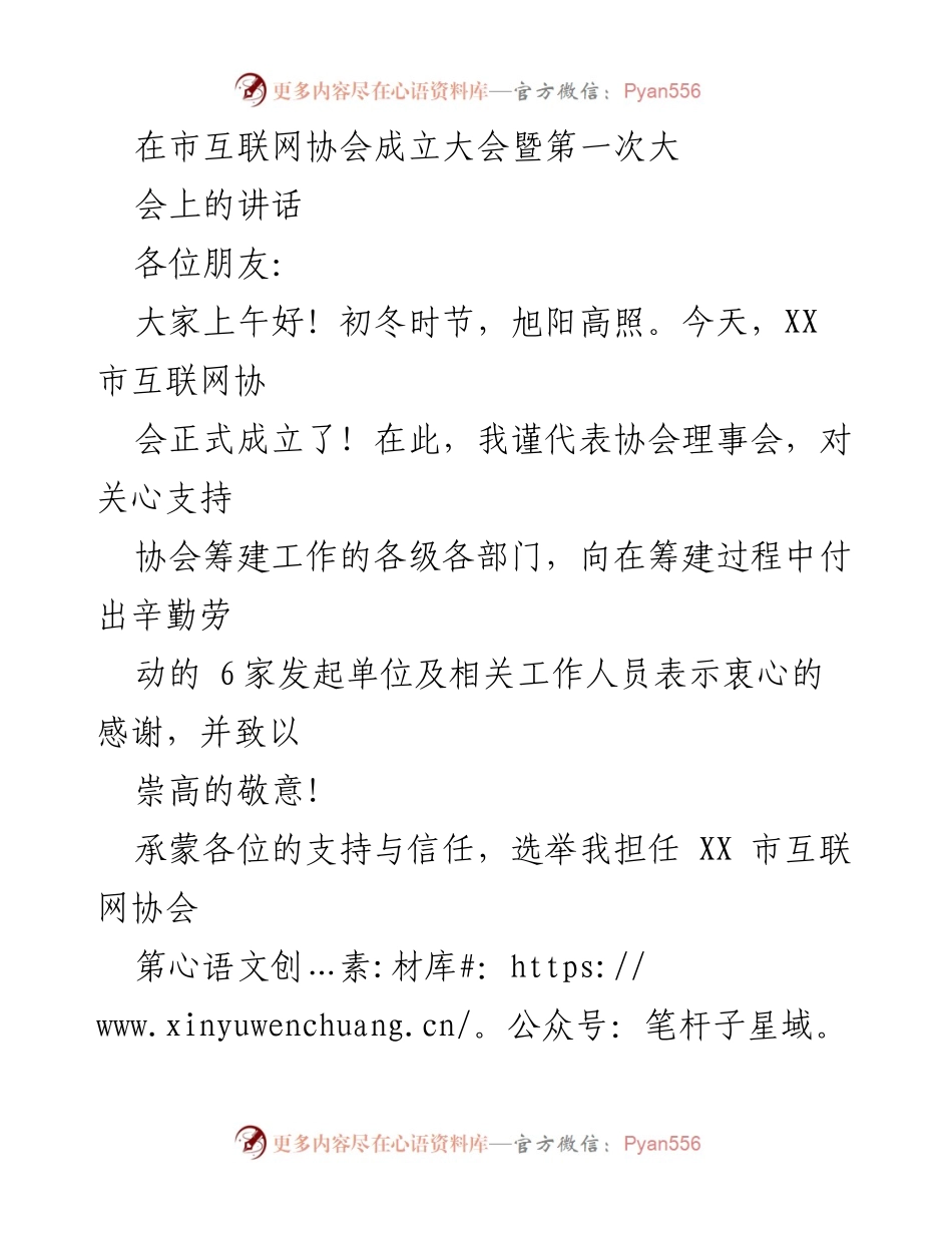 [发言] 成立大会 - XX市互联网协会成立大会讲话.docx_第1页