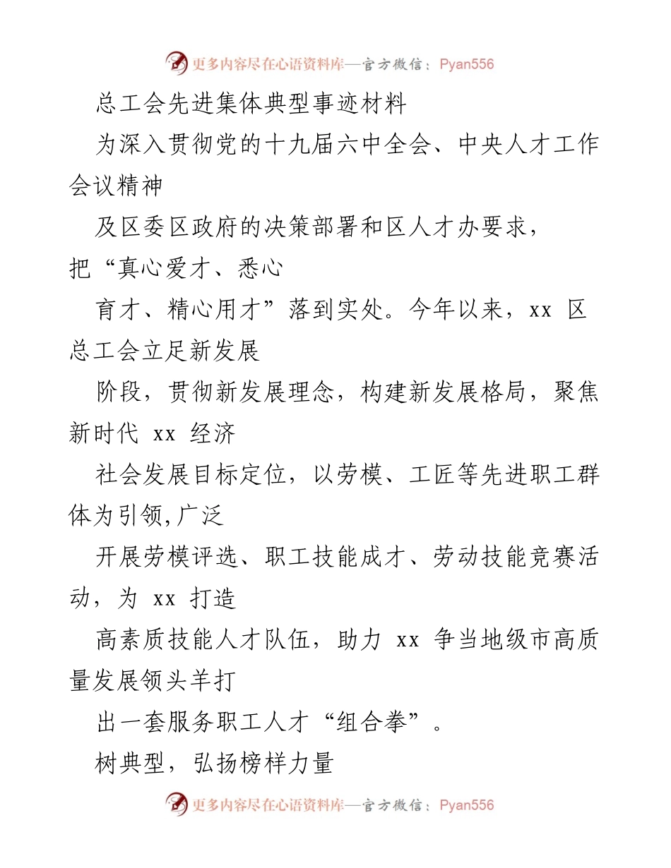 [发言] 总工会先进集体表彰大会 - 弘扬劳模精神，服务高素质人才队伍建设.docx_第1页