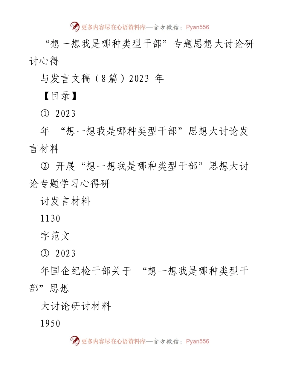 [发言] 思想大讨论 - “想一想我是哪种类型干部”专题思想大讨论研讨心得.docx_第1页