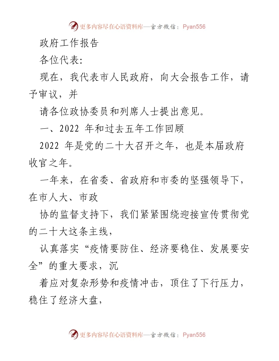 [发言] 政府工作会议 - 2022年市政府工作总结报告.docx_第1页