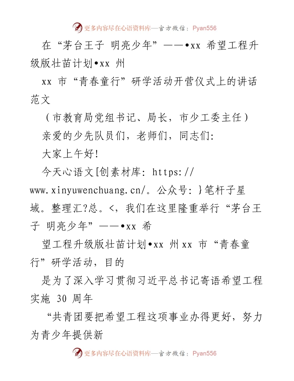 [发言] 开营仪式 - “茅台王子 明亮少年”研学活动的重要意义与希望工程升级版解读.docx_第1页