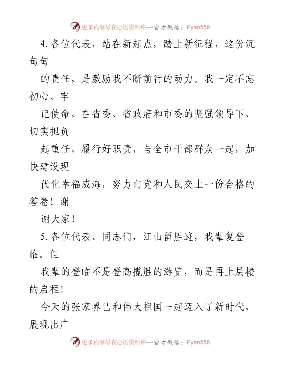 [发言] 政府工作会议 - 牢记使命，奋力谱写高质量发展的新篇章.docx_第1页