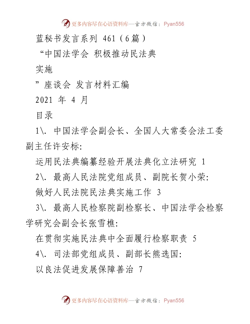 [发言] 座谈会 - 推动民法典实施的经验与展望.docx_第1页