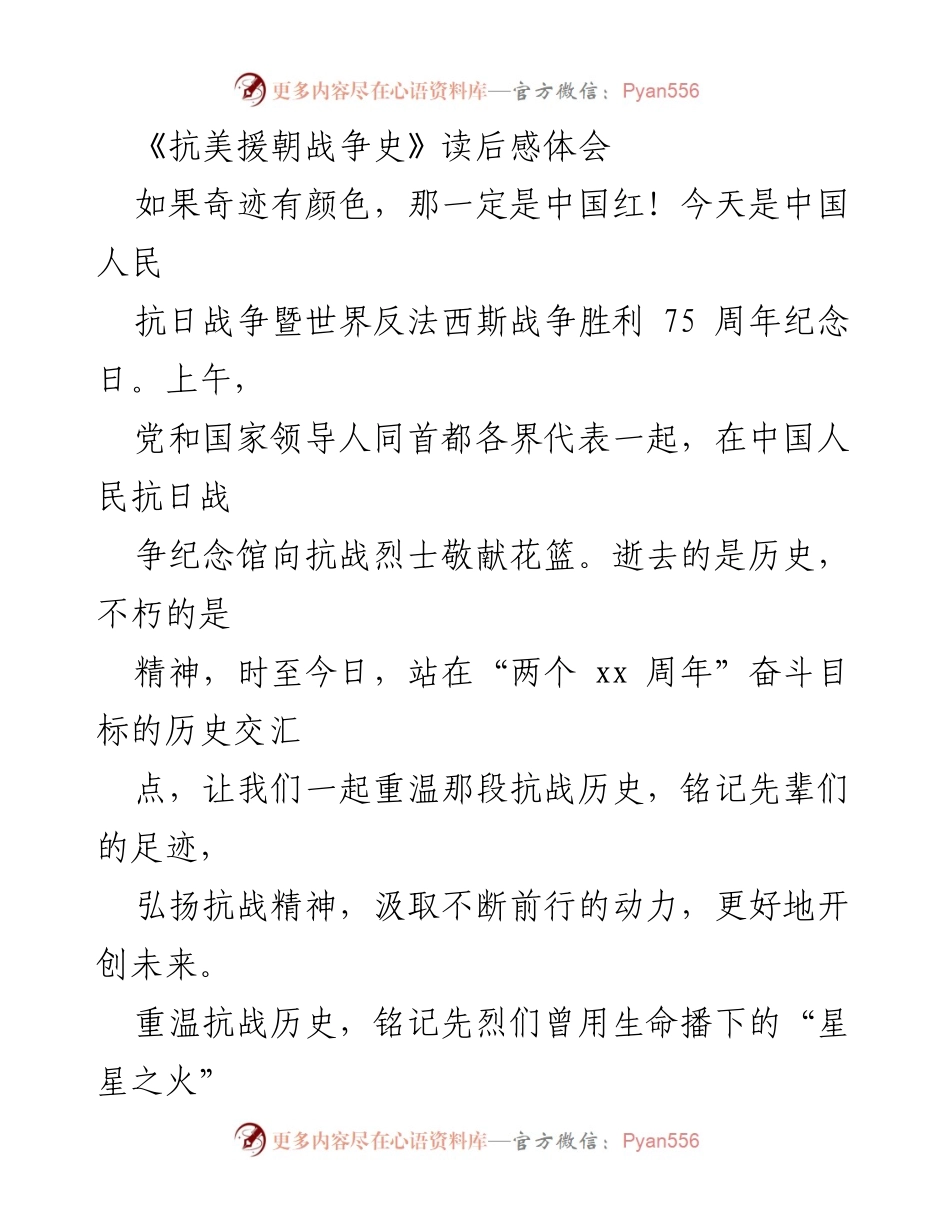 [发言] 抗日战争胜利纪念日 - 铭记历史，弘扬抗战精神.docx_第1页