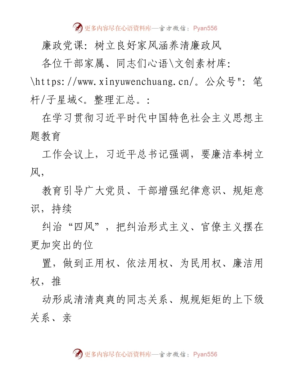 [发言] 廉政党课 - 树立良好家风，涵养清廉政风_1.docx_第1页