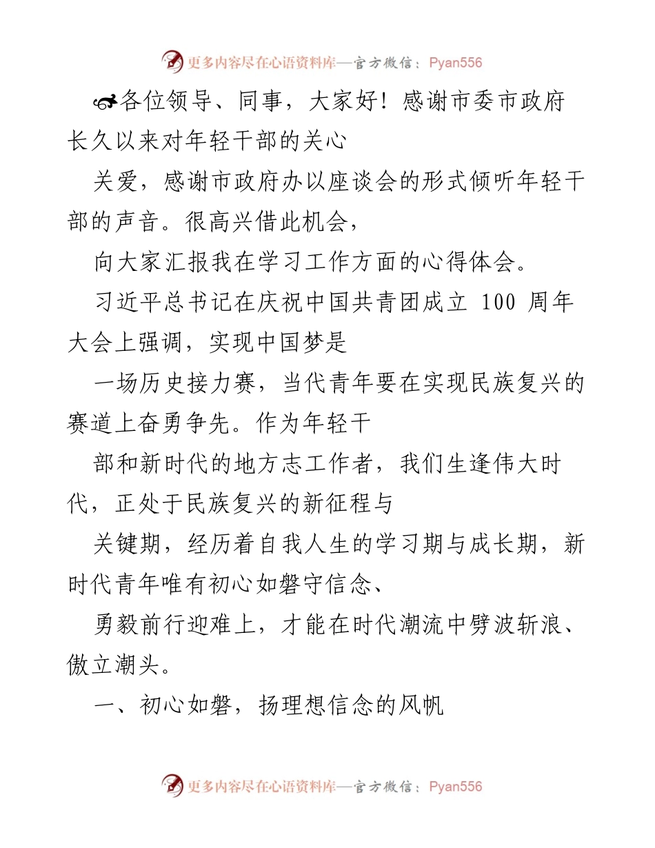 [发言] 座谈会 - 年轻干部的成长与担当.docx_第1页