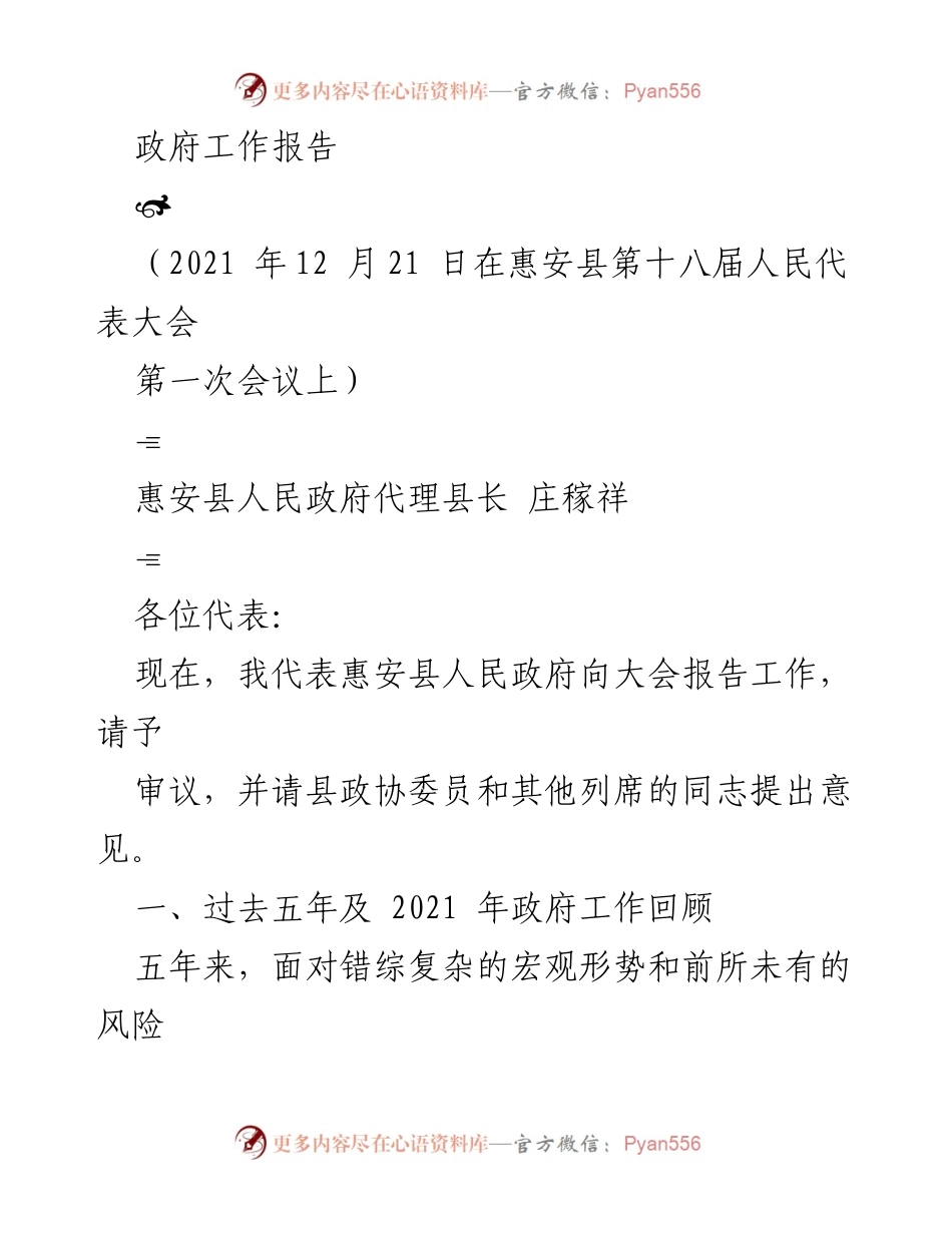 [发言] 惠安县第十八届人民代表大会 - 惠安县政府工作报告（2021年）.docx_第1页
