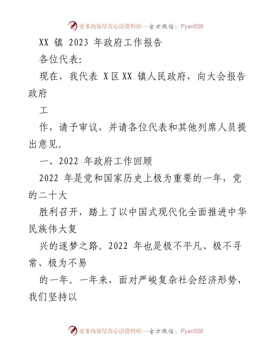 [发言] 政府工作会议 - XX镇2023年政府工作报告.docx_第1页