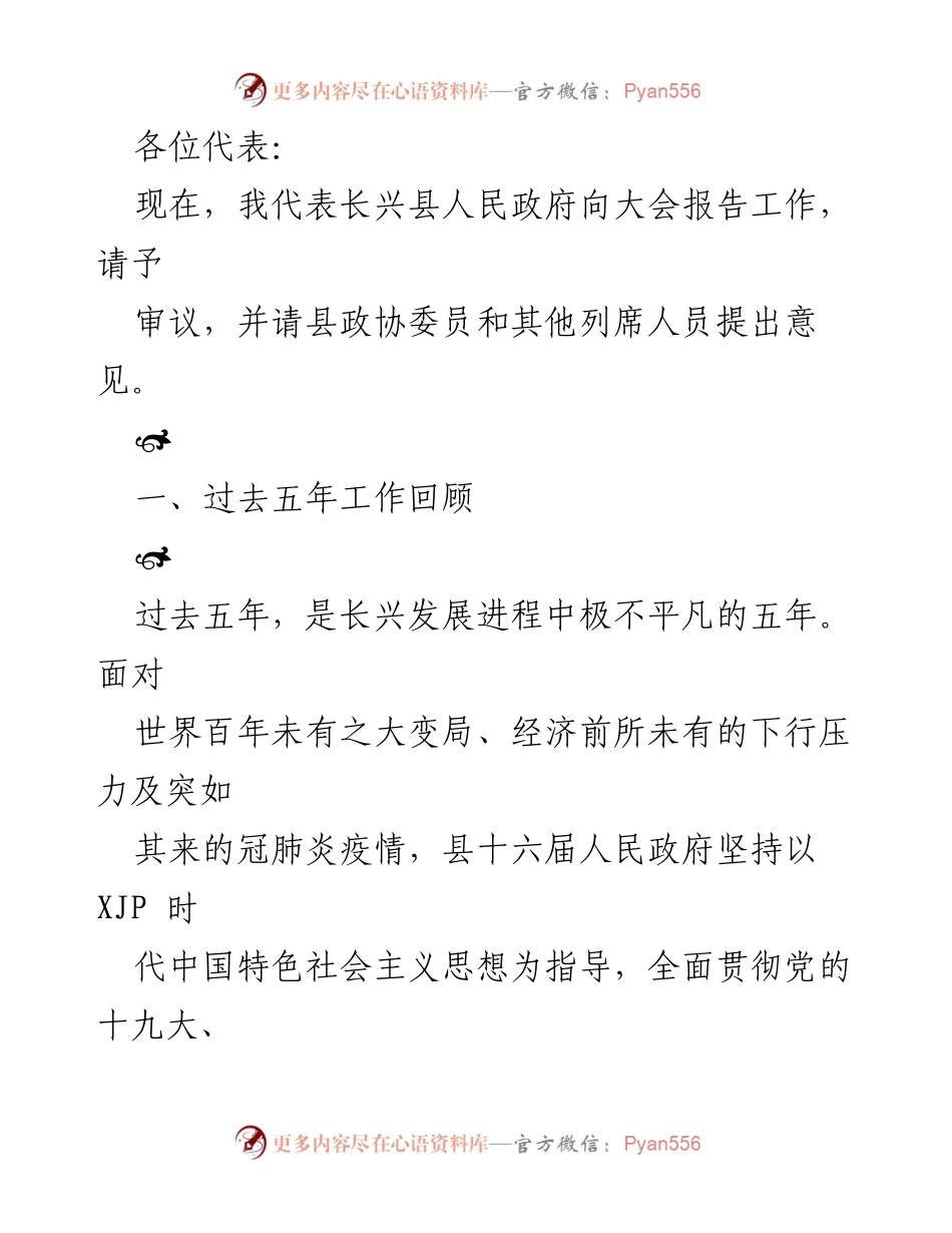 [发言] 政府工作报告 - 长兴县人民政府五年发展成就汇报.docx_第1页