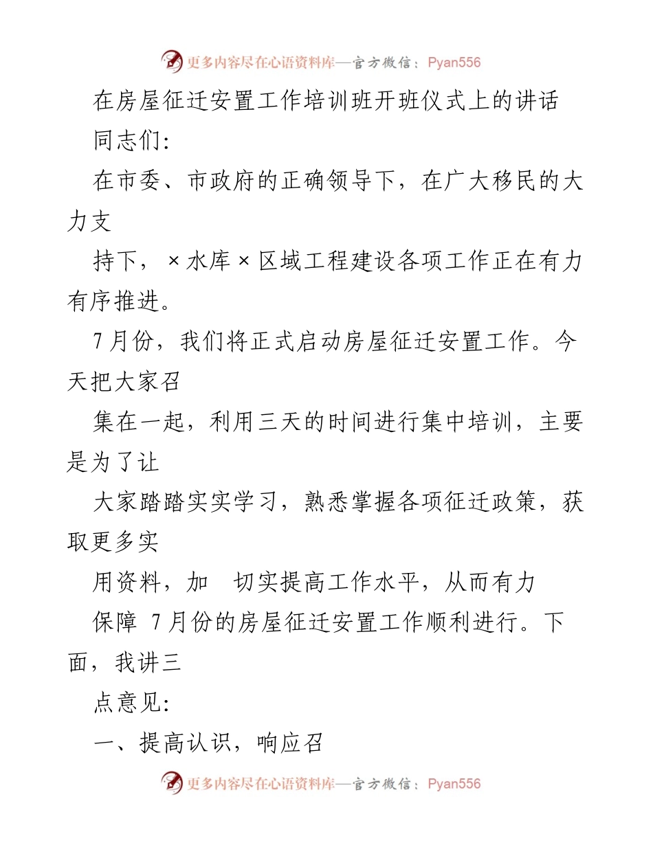 [发言] 房屋征迁安置工作培训班开班仪式 - 提高认识，强化使命感，确保房屋征迁安置工作顺利进行.docx_第1页