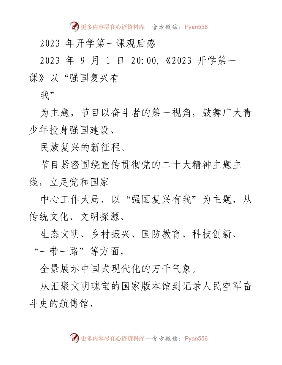 [发言] 开学典礼 - 2023年开学第一课观后感：强国复兴有我_1.docx_第1页