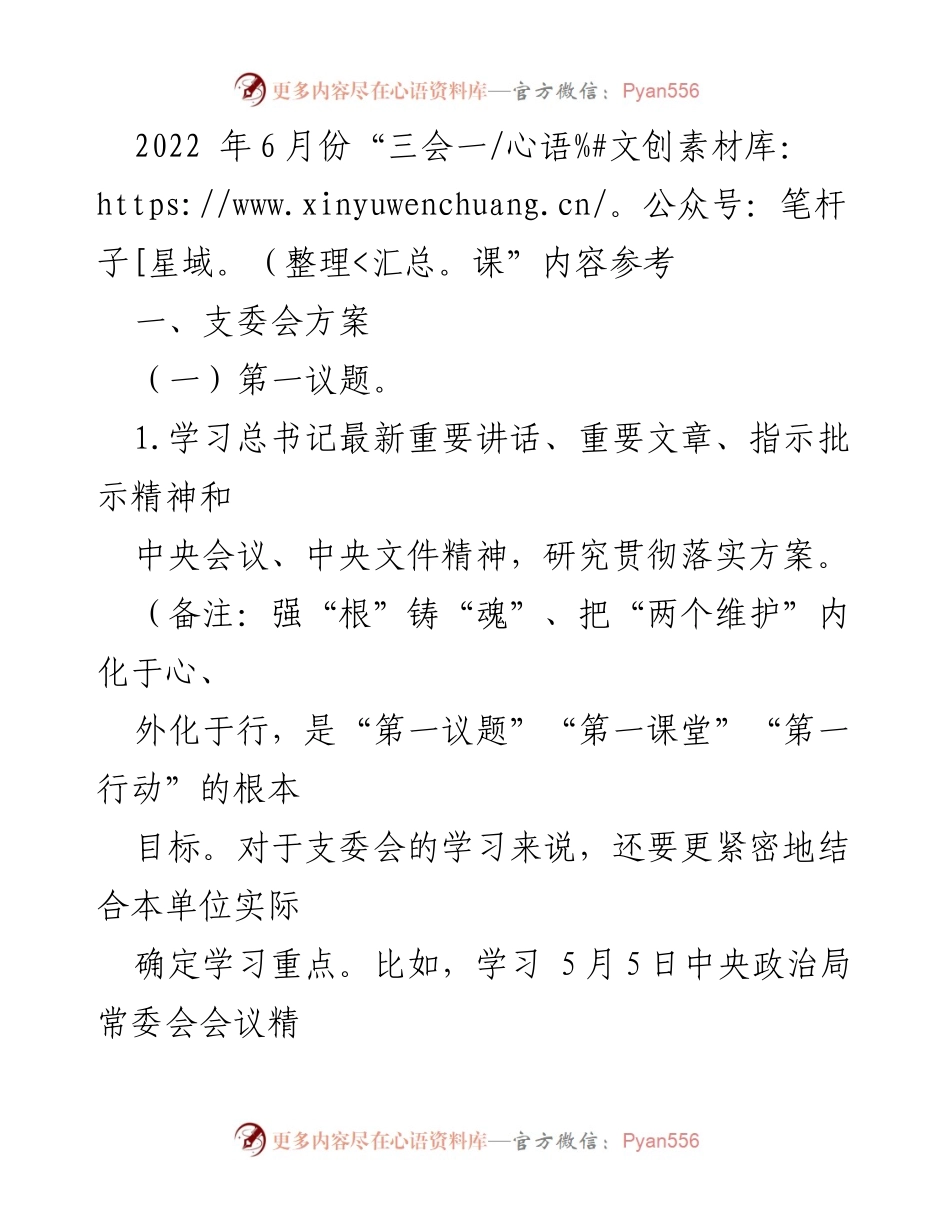 [发言] 支委会 - 2022年6月份“三会一课”学习与活动安排.docx_第1页