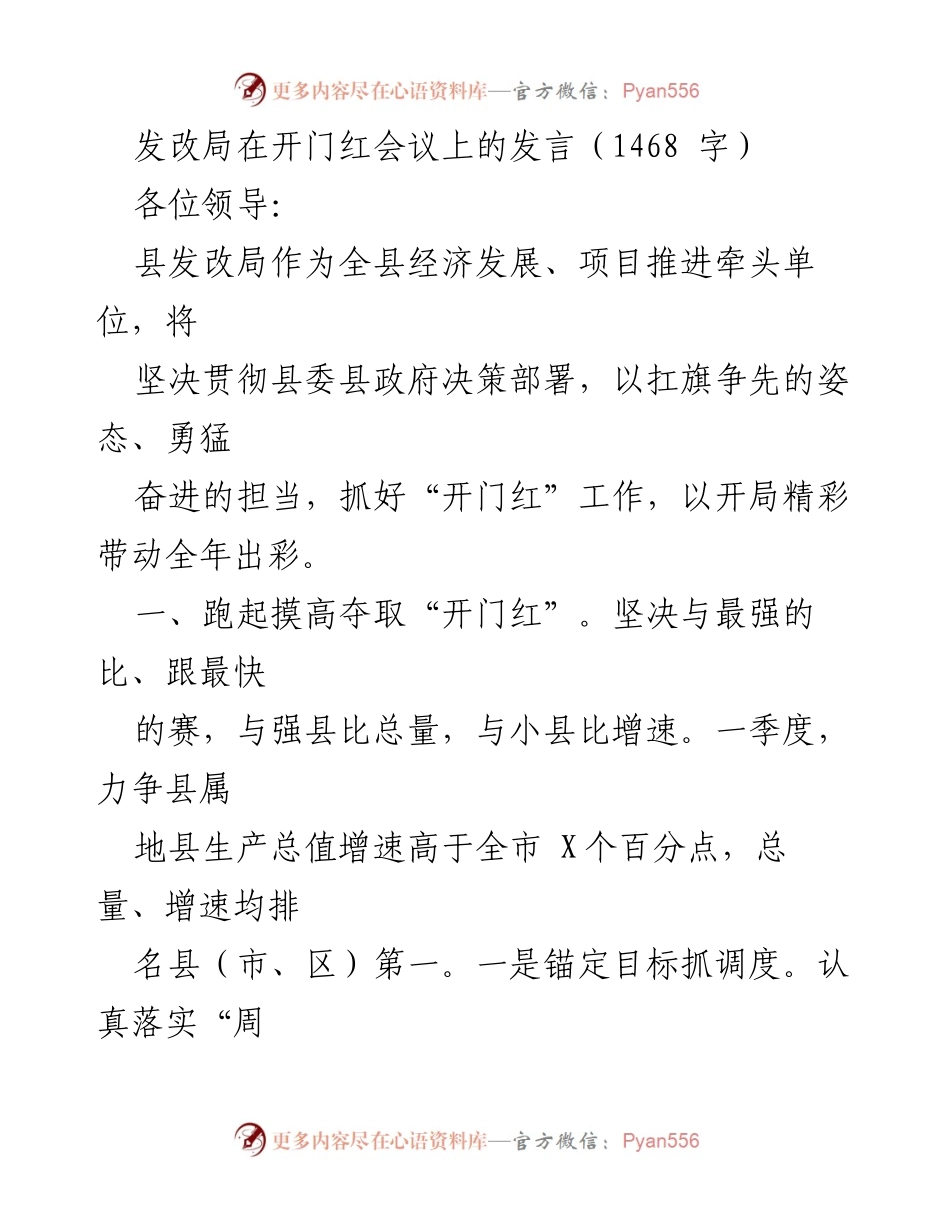 [发言] 开门红会议 - 发改局全力推进“开门红”工作，确保经济开局精彩.docx_第1页
