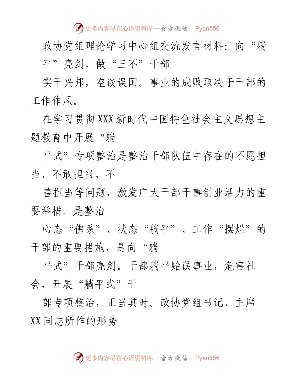 [发言] 政协党组理论学习中心组 - 向“躺平”亮剑，做“三不”干部.docx_第1页