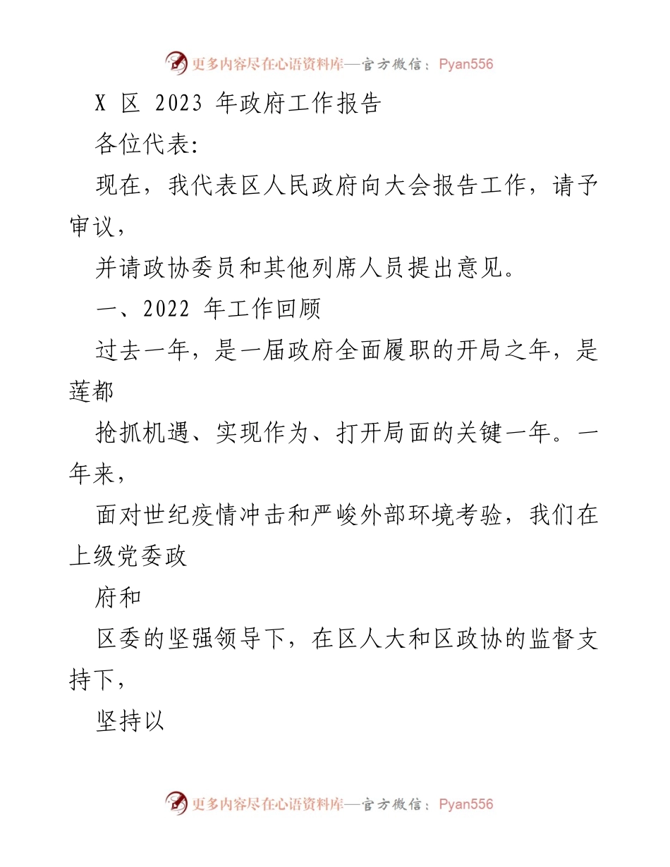 [发言] 政府工作报告 - 2023年X区政府工作总结与展望_1.docx_第1页