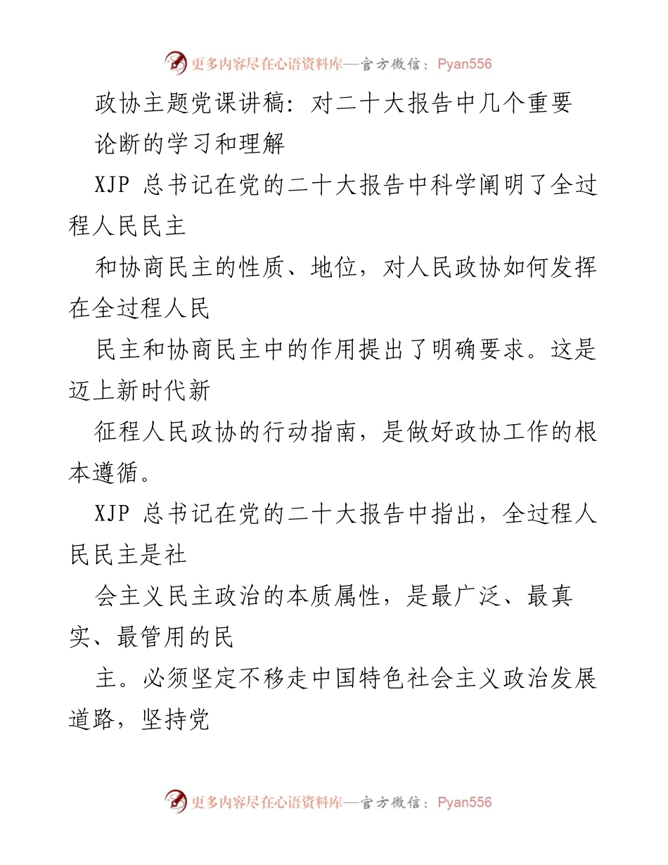 [发言] 政协主题党课 - 深入学习习近平总书记关于全过程人民民主与协商民主的重要论断.docx_第1页