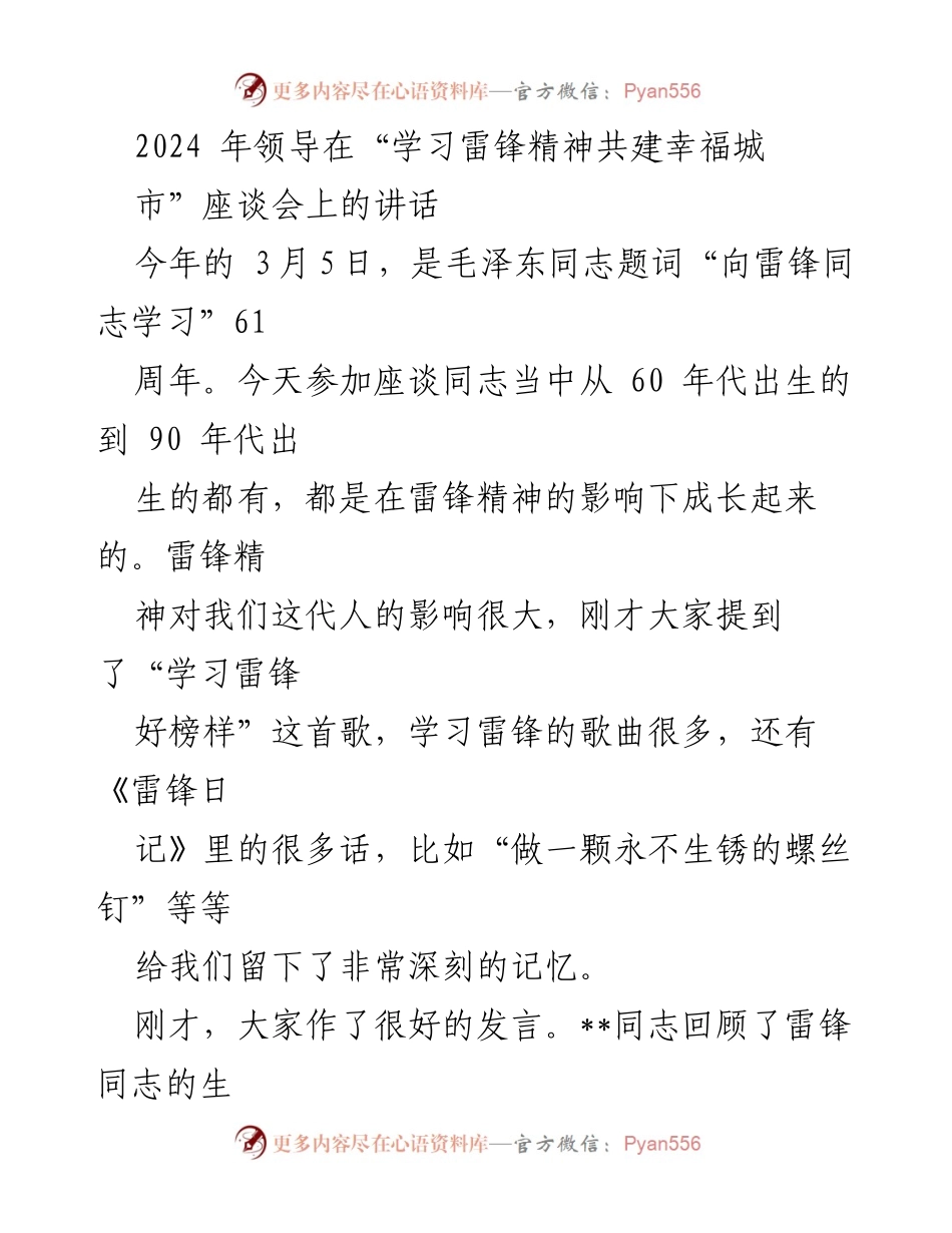 [发言] 座谈会 - 弘扬雷锋精神，推动城市振兴发展.docx_第1页