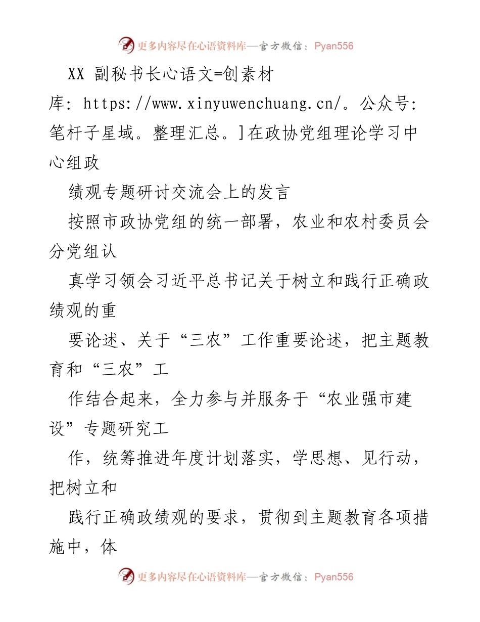 [发言] 政协党组理论学习中心组专题研讨会 - 树立和践行正确政绩观的思考与实践.docx_第1页